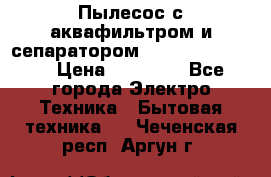 Пылесос с аквафильтром и сепаратором Krausen Zip Luxe › Цена ­ 40 500 - Все города Электро-Техника » Бытовая техника   . Чеченская респ.,Аргун г.